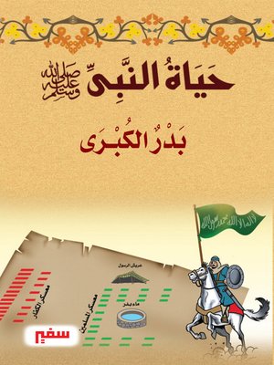 cover image of حياة النبى-صلى الله عليه و سلم- بدر الكبرى